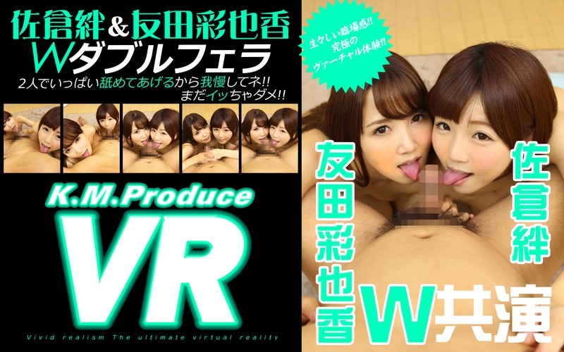 84kmvr00010 【VR】佐倉絆＆友田彩也香 VRダブルフェラ 「2人でいっぱい舐めてあげるから我慢してネ！！まだイッちゃダメ！！」